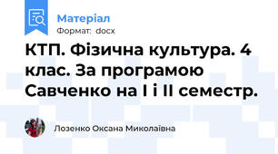 КТП. Фізична культура. 4 клас. За програмою Савченко на І і ІІ семестр.