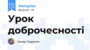 Урок доброчесності