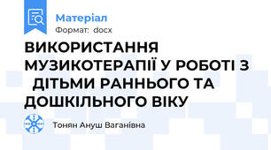 ВИКОРИСТАННЯ МУЗИКОТЕРАПІЇ У РОБОТІ З    ДІТЬМИ РАННЬОГО ТА ДОШКІЛЬНОГО ВІКУ