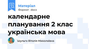 календарне планування 2 клас українська мова