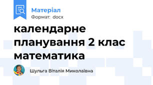 календарне планування 2 клас математика