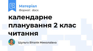 календарне планування 2 клас читання