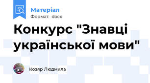Конкурс "Знавці української мови"