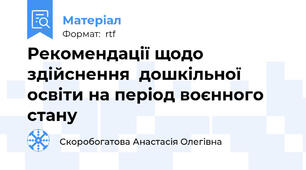 Рекомендації щодо здійснення  дошкільної освіти на період воєнного стану
