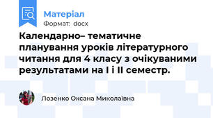 Календарно– тематичне планування уроків літературного читання для 4 класу з очікуваними результатами на І і ІІ семестр.
