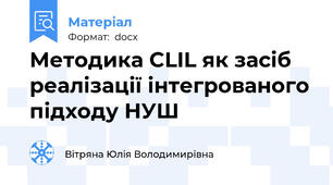 Методика CLIL як засіб реалізації інтегрованого підходу НУШ