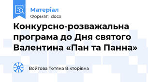 Конкурсно-розважальна програма до Дня святого Валентина «Пан та Панна»