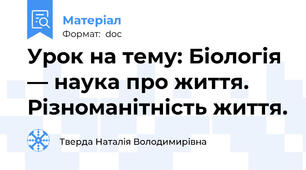 Урок на тему: Біологія — наука про життя. Різноманітність життя.