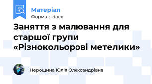 Заняття з малювання для старшої групи «Різнокольорові метелики»