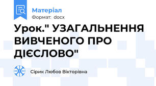 Урок." УЗАГАЛЬНЕННЯ ВИВЧЕНОГО ПРО ДІЄСЛОВО"