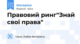 Правовий ринг"Знай свої права"