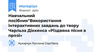 Навчальний посібник"Використання інтерактивних завдань до твору Чарльза Діккенса «Різдвяна пісня в прозі»