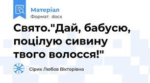 Свято."Дай, бабусю, поцілую сивину твого волосся!"