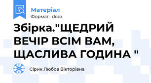 Збірка."ЩЕДРИЙ ВЕЧІР ВСІМ ВАМ, ЩАСЛИВА ГОДИНА "