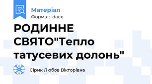 РОДИННЕ СВЯТО"Тепло татусевих долонь"