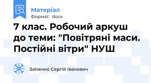 7 клас. Робочий аркуш до теми: "Повітряні маси. Постійні вітри" НУШ