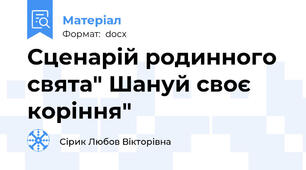 Сценарій родинного свята" Шануй своє коріння"