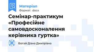 Семінар-практикум «Професійне самовдосконалення керівника гуртка»