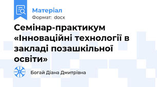 Семінар-практикум «Інноваційні технології в закладі позашкільної освіти»
