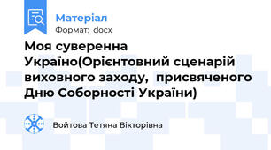 Моя суверенна Україно(Орієнтовний сценарій виховного заходу,  присвяченого Дню Соборності України)