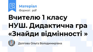 Вчителю 1 класу НУШ. Дидактична гра «Знайди відмінності »