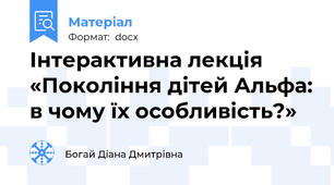 Інтерактивна лекція «Покоління дітей Альфа: в чому їх особливість?»