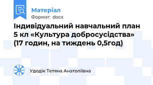 Індивідуальний навчальний план  5 кл «Культура добросусідства»  (17 годин, на тиждень 0,5год)