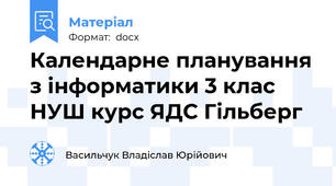 Календарне планування з інформатики 3 клас НУШ курс ЯДС Гільберг