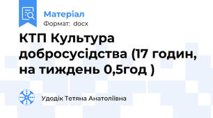 КТП Культура добросусідства (17 годин, на тиждень 0,5год )