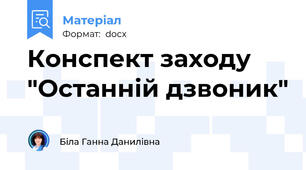 Конспект заходу   "Останній дзвоник"