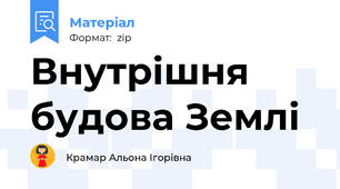 Внутрішня будова Землі