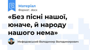 «Без пісні нашої, юначе, й народу нашого нема»