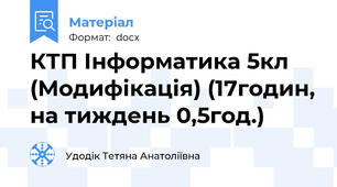 КТП Інформатика 5кл (Модифікація) (17годин, на тиждень 0,5год.)