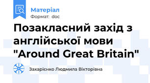 Позакласний захід з англійської мови  "Around Great Britain"
