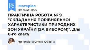 ПРАКТИЧНА РОБОТА № 9 "СКЛАДАННЯ ПОРІВНЯЛЬНОЇ ХАРАКТЕРИСТИКИ ПРИРОДНИХ ЗОН УКРАЇНИ (ЗА ВИБОРОМ)". Для 8-го класу.