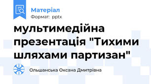 мультимедійна презентація "Тихими шляхами партизан"