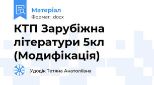 КТП Зарубіжна літератури 5кл (Модифікація)