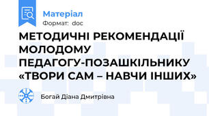 МЕТОДИЧНІ РЕКОМЕНДАЦІЇ  МОЛОДОМУ ПЕДАГОГУ-ПОЗАШКІЛЬНИКУ  «ТВОРИ САМ – НАВЧИ ІНШИХ»