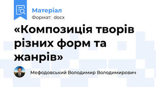 «Композиція творів різних форм та жанрів»