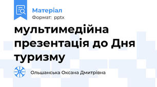 мультимедійна презентація до Дня туризму