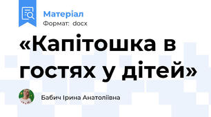 «Капітошка в гостях у дітей»