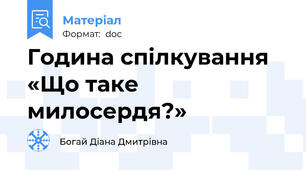 Година спілкування «Що таке милосердя?»