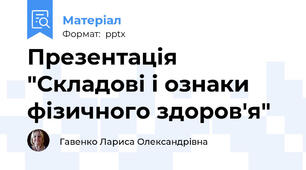 Презентація "Складові і ознаки фізичного здоров'я"