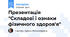 Презентація "Складові і ознаки фізичного здоров'я"