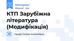 КТП Зарубіжна література (Модифікація)