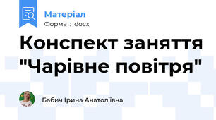 Конспект заняття "Чарівне повітря"