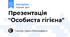 Презентація "Особиста гігієна"