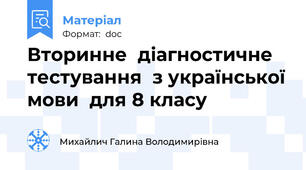 Вторинне  діагностичне тестування  з української мови  для 8 класу