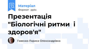 Презентація "Біологічні ритми  і здоров'я"