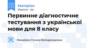 Первинне діагностичне тестування з української мови для 8 класу